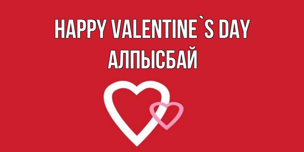 Greetings card с именем, Алпысбай Happy Valentine`s Day Красненькая валентинка для влюбленных Greetings with text for free download 